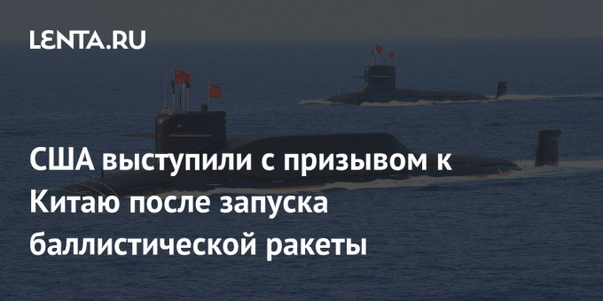 США выступили с призывом к Китаю после запуска баллистической ракеты