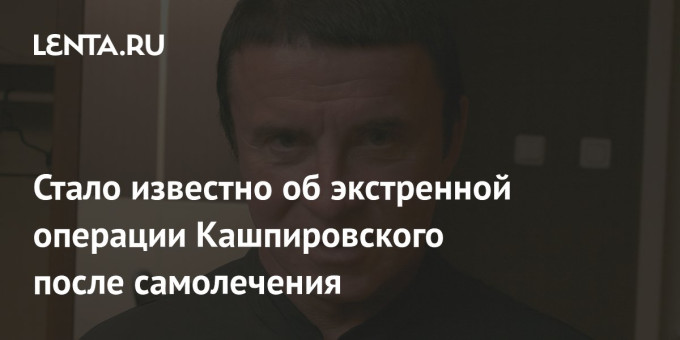 Стало известно об экстренной операции Кашпировского после самолечения