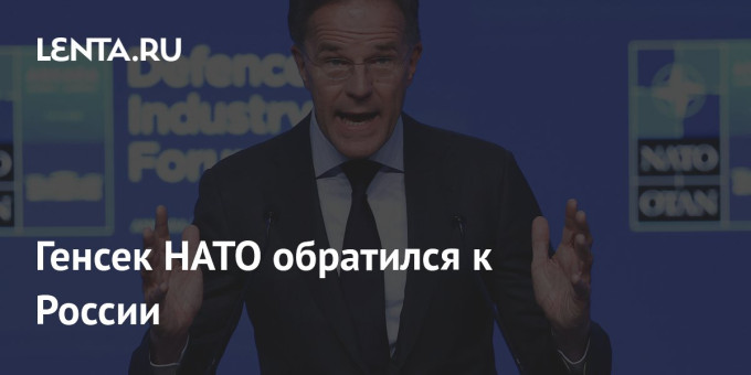 Генсек НАТО обратился к России