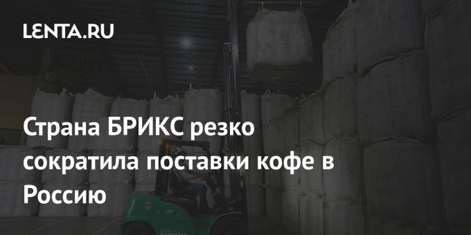 Страна БРИКС резко сократила поставки кофе в Россию