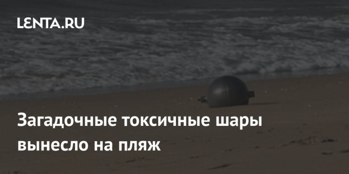 Загадочные токсичные шары вынесло на пляж