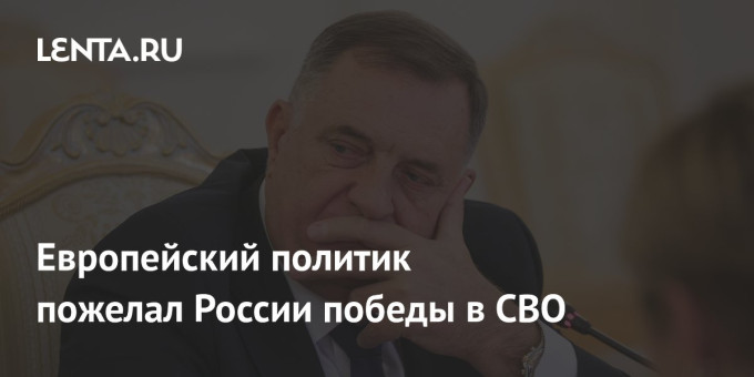Европейский политик пожелал России победы в СВО