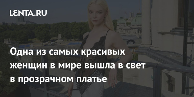 Одна из самых красивых женщин в мире вышла в свет в прозрачном платье