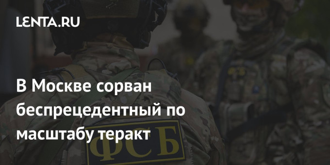 В Москве сорван беспрецедентный по масштабу теракт