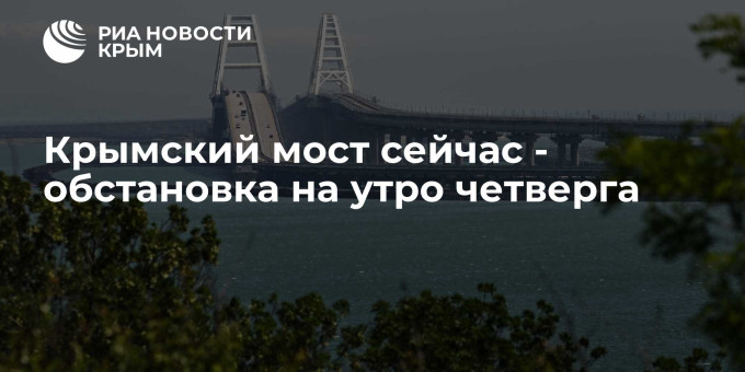 Крымский мост сейчас - обстановка на утро четверга