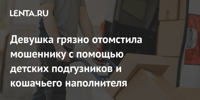 Девушка грязно отомстила мошеннику с помощью детских подгузников и кошачьего наполнителя
