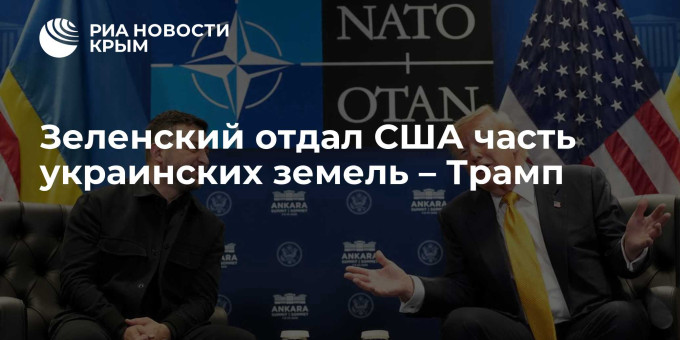 Зеленский отдал США часть украинских земель – Трамп