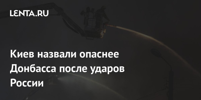 Киев назвали опаснее Донбасса после ударов России