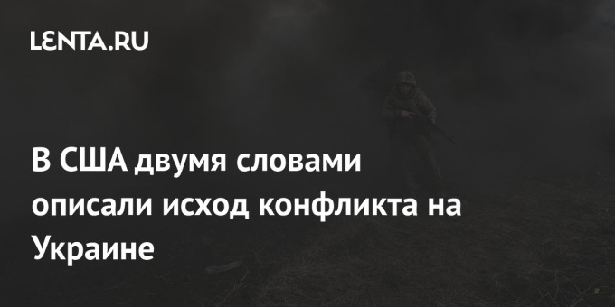 В США двумя словами описали исход конфликта на Украине