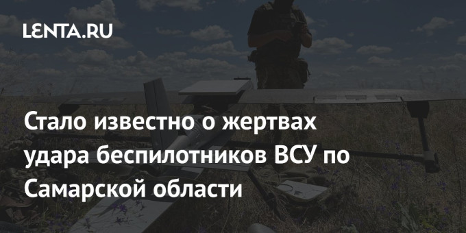 Стало известно о жертвах удара беспилотников ВСУ по Самарской области