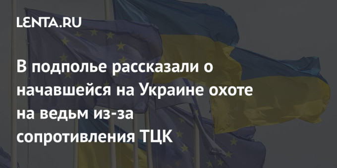 В подполье рассказали о начавшейся на Украине охоте на ведьм из-за сопротивления ТЦК