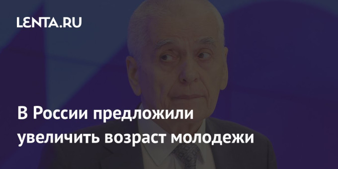 В России предложили увеличить возраст молодежи