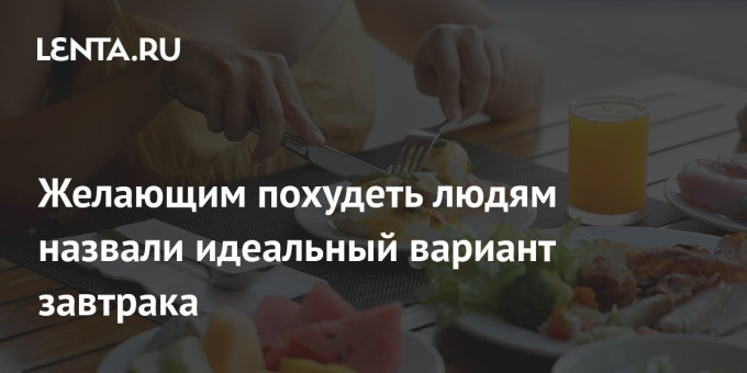 Желающим похудеть людям назвали идеальный вариант завтрака