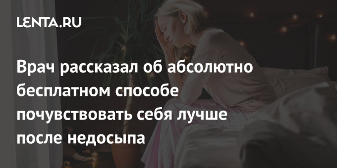 Врач рассказал об абсолютно бесплатном способе почувствовать себя лучше после недосыпа