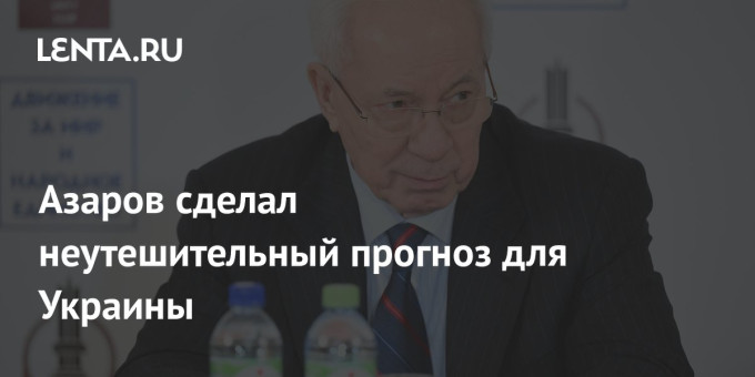 Азаров сделал неутешительный прогноз для Украины