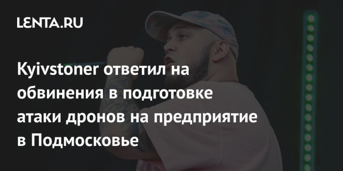 Kyivstoner ответил на обвинения в подготовке атаки дронов на предприятие в Подмосковье