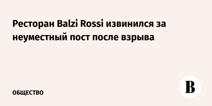 Ресторан Balzi Rossi извинился за неуместный пост после взрыва