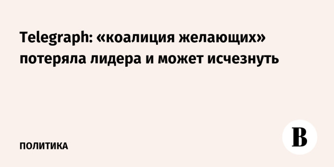 Telegraph: «коалиция желающих» потеряла лидера и может исчезнуть
