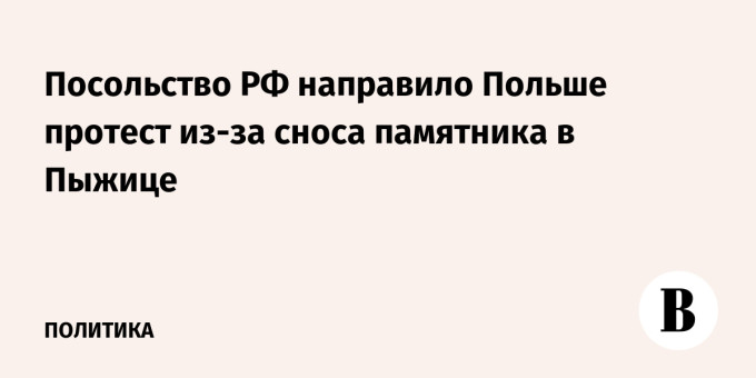 Посольство РФ направило Польше протест из-за сноса памятника в Пыжице