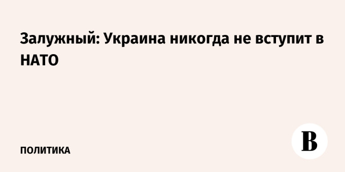 Залужный: Украина никогда не вступит в НАТО