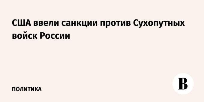 США ввели санкции против Сухопутных войск России