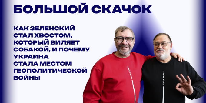 Агентом какой разведки является Зеленский? Ответ дают обозреватели Украина.ру Виноградов и Скачко