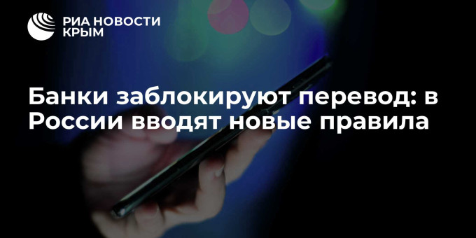 Банки заблокируют перевод: в России вводят новые правила