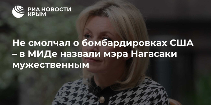 Не смолчал о бомбардировках США – в МИДе назвали мэра Нагасаки мужественным