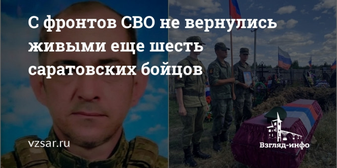 С фронтов СВО не вернулись живыми еще шесть саратовских бойцов