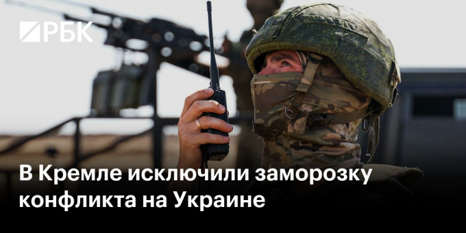 В Кремле исключили заморозку конфликта на Украине