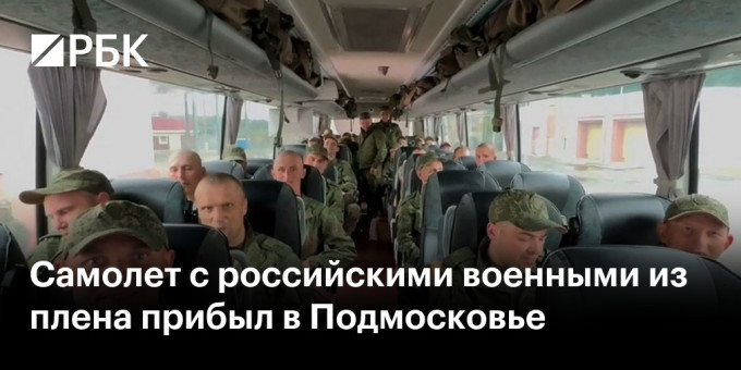 Самолет с российскими военными из плена прибыл в Подмосковье