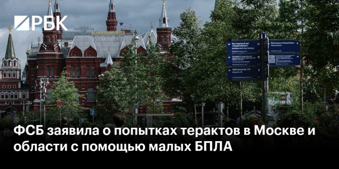 ФСБ заявила о попытках терактов в Москве и области с помощью малых БПЛА