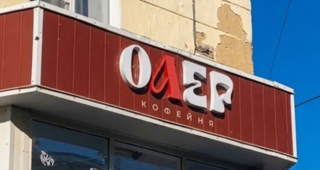 В Златоусте кофейню Love переименовали в «Олег» — у хозяек не было бюджета на новое название на кириллице. Зато теперь все по закону!