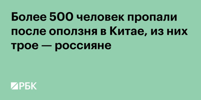 Более 500 человек пропали после оползня в Китае, из них трое — россияне