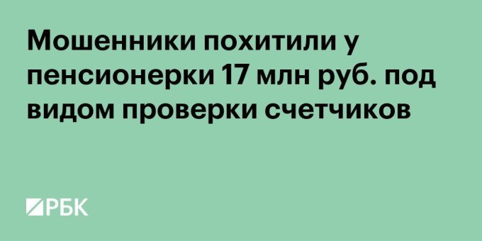 Мошенники похитили у пенсионерки 17 млн руб. под видом проверки счетчиков