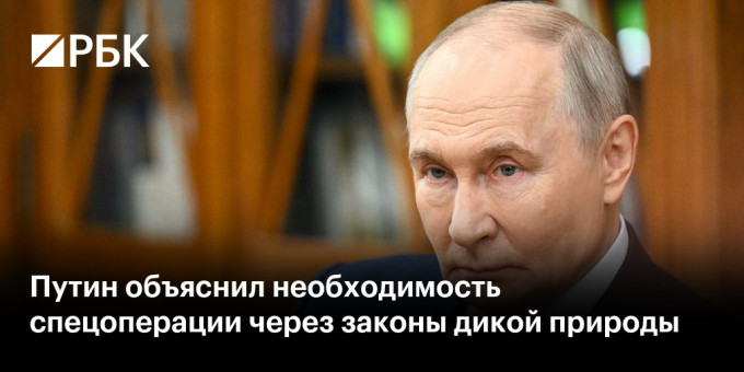 Путин объяснил необходимость спецоперации через законы дикой природы