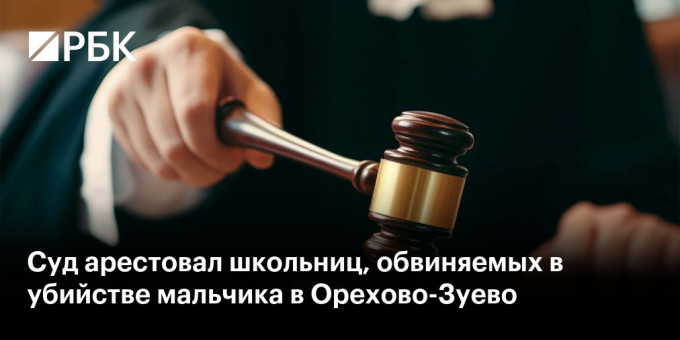 Суд арестовал школьниц, обвиняемых в убийстве мальчика в Орехово-Зуево