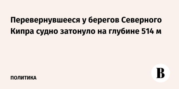 Перевернувшееся у берегов Северного Кипра судно затонуло на глубине 514 м