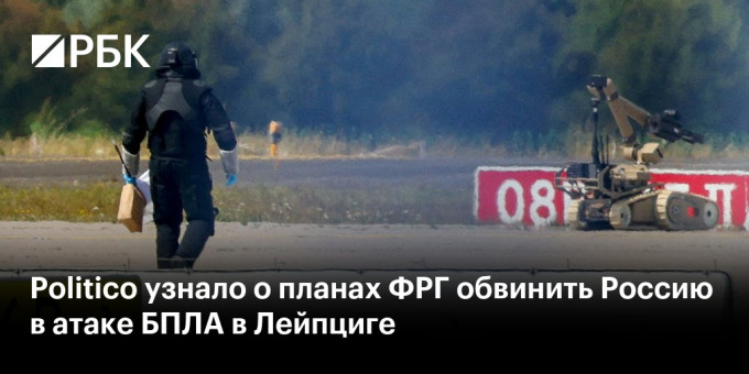Politico узнало о планах ФРГ обвинить Россию в атаке БПЛА в Лейпциге