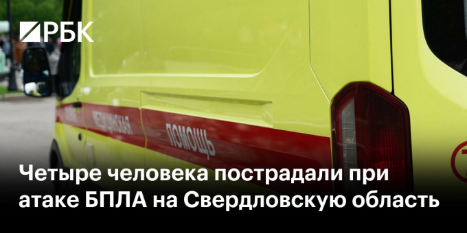Четыре человека пострадали при атаке БПЛА на Свердловскую область