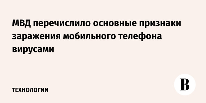 МВД перечислило основные признаки заражения мобильного телефона вирусами