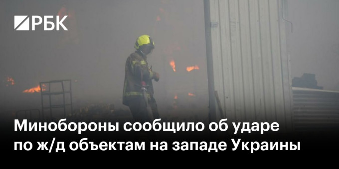 Минобороны сообщило об ударе по ж/д объектам на западе Украины