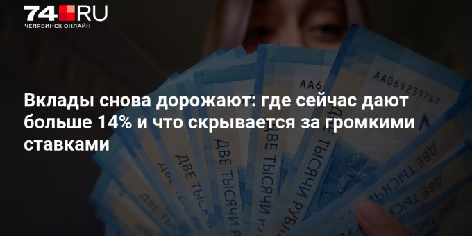 Вклады снова дорожают: где сейчас дают больше 14% и что скрывается за громкими ставками
