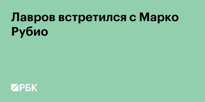 Лавров встретился с Марко Рубио