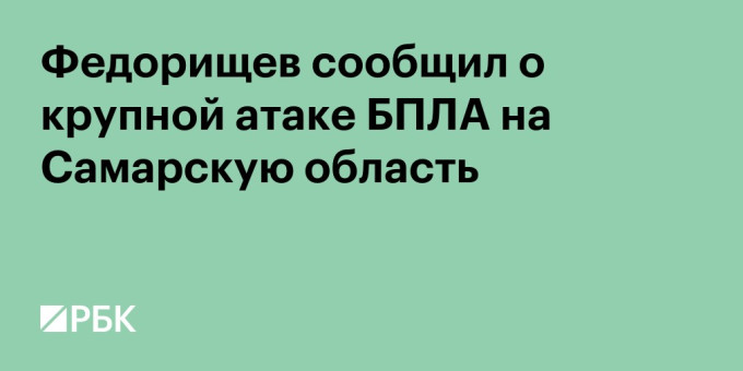 Федорищев сообщил о крупной атаке БПЛА на Самарскую область