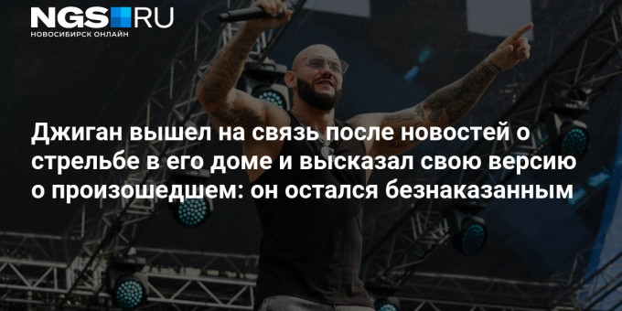 Джиган вышел на связь после новостей о стрельбе в его доме и высказал свою версию о произошедшем: он остался безнаказанным