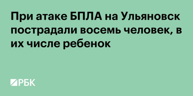 При атаке БПЛА на Ульяновск пострадали восемь человек, в их числе ребенок
