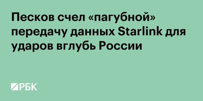 Песков счел «пагубной» передачу данных Starlink для ударов вглубь России
