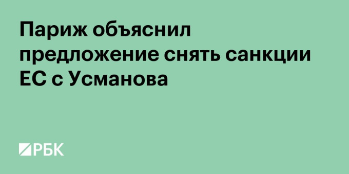 Париж объяснил предложение снять санкции ЕС с Усманова