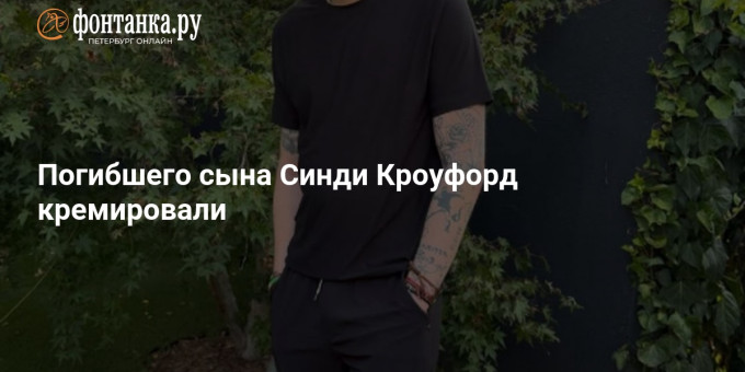 Погибшего сына Синди Кроуфорд кремировали